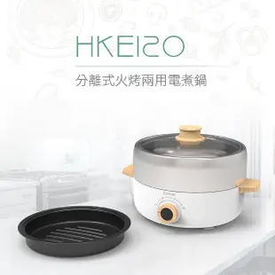 【DIKE】分離式火烤兩用電煮鍋/美食鍋/不鏽鋼鍋/電烤爐3L(HKE120WT)