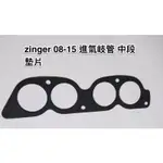 三菱 ZINGER 2.4 二代 08-15 進氣岐管墊片 台製