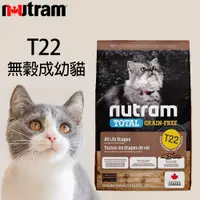 在飛比找蝦皮購物優惠-【喜花貓】Nutram 紐頓頓貓飼料 T22 5.4kg