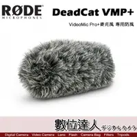 在飛比找數位達人優惠-RODE VideoMic Pro+麥克風 專用防風毛罩 D