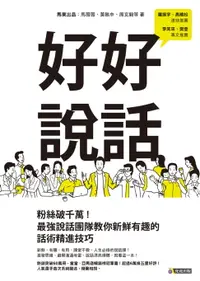 在飛比找樂天市場購物網優惠-【電子書】好好說話：粉絲破千萬！最強說話團隊教你新鮮有趣的話