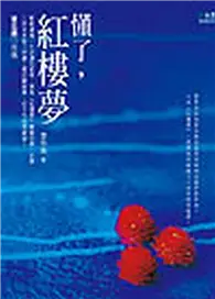 在飛比找TAAZE讀冊生活優惠-懂了，紅樓夢 (二手書)