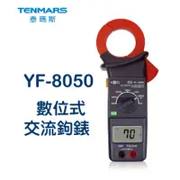 在飛比找蝦皮購物優惠-YF-8050 AC數位式交流鉤錶 Tenmars 泰瑪斯 