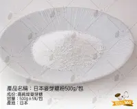 在飛比找Yahoo!奇摩拍賣優惠-烘焙365*日本林原高純度麥芽糖粉500g/包 000015