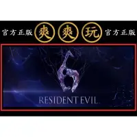 在飛比找蝦皮購物優惠-購買 PC版 爽爽玩 官方正版 STEAM 惡靈古堡 6 標