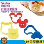 現貨 SKATER 吐司造型壓模｜造型壓模｜米奇｜維尼｜TOMICA｜器具｜親子DIY｜餅乾麵包專用 原廠公司貨