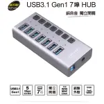 光華CUMA散熱精品*伽利略 PEC-HC707 USB3.1 GEN1 7埠 HUB 鋁合金 獨立開關 附變壓器~現貨