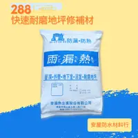 在飛比找蝦皮購物優惠-雨漏熱【288 快速耐磨地坪修補材】耐磨、耐壓、地面不起砂、