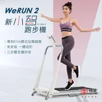 在飛比找momo購物網優惠-【輝葉】Werun2 新小智跑步機 HY-20610(Zwi