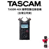 在飛比找蝦皮商城優惠-【TASCAM】TASDR-40X 攜帶型數位錄音機 (公司