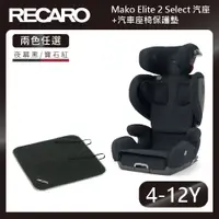 在飛比找PChome24h購物優惠-【RECARO】成長型汽座Mako II Select(2色
