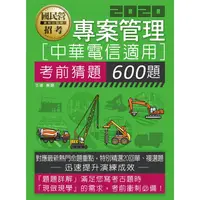 在飛比找樂天市場購物網優惠-中華電信招考專用：專案管理考猜600題（試題設計依據實際考情