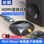 優聯 HDMI音頻分離器4K高清接3.5MM同軸光纖遊戲機接音響功放5.1 UTD8