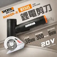 在飛比找蝦皮購物優惠-造物者 WX745 鋰電剪刀 20V 造物者系列 maker