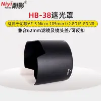 在飛比找Yahoo!奇摩拍賣優惠-耐影遮光罩HB-38適用于尼康105/2.8G 105mm 