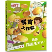 在飛比找PChome24h購物優惠-奪寶大作戰•最強探險王對決！【鬥智遊戲•對戰桌遊】頂尖思考•