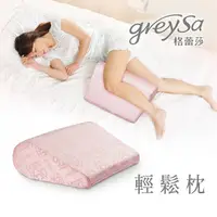 在飛比找PChome24h購物優惠-GreySa格蕾莎 輕鬆枕．一枕七用真輕鬆【側睡】【浪漫粉紅