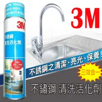 在飛比找PChome24h購物優惠-KE007 3M不銹鋼清洗活化劑 660ml 不鏽鋼亮光劑 