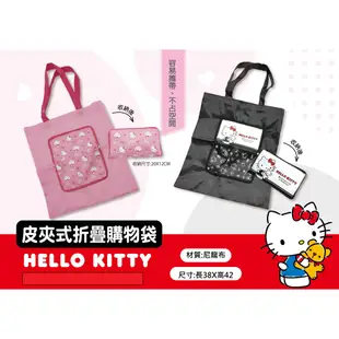 Hello Kitty 皮夾式折疊購物袋【台灣正版現貨】