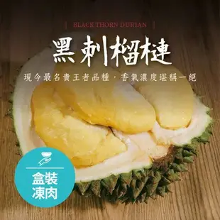 馬來西亞【黑刺榴槤】取肉盒裝液態氮冷凍D200(400g/盒)【水產優】