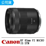 【CANON】RF 85MM F2 MACRO IS STM(公司貨)