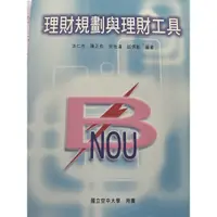 在飛比找蝦皮購物優惠-理財規劃與理財工具 空中大學 二手書