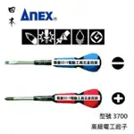 日本製 ANEX 高級電工起子 型號3700 4英吋 十字 一字 單支