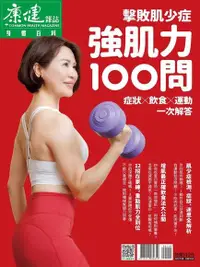 在飛比找Readmoo電子書優惠-康健雜誌 特刊 103