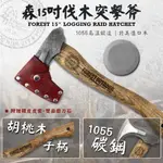 FOREST OUTDOOR【森15吋伐木突擊斧】38CM 1055碳鋼 斧頭 戰斧 手斧 鋼斧 砍材 劈材 燒柴 野營