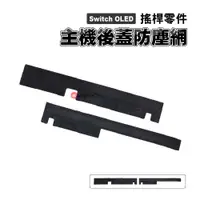 在飛比找蝦皮商城優惠-Switch OLED零件｜主機後蓋防塵網 ｜適用Switc