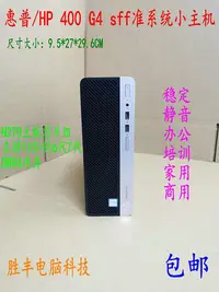 在飛比找Yahoo!奇摩拍賣優惠-惠普/HP 400 G4 sff準系統商用小主機 辦公 家用