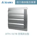 阿拉斯加 AITH-14 AITH-18 倍力扇百葉罩 台灣製造『高雄永興照明』