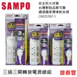 SAMPO 聲寶  三插三開轉接電源線組 延長線  EL-W33  6尺 9尺 12尺 獨立電源開關 安全防火材質