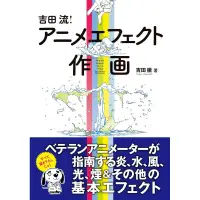 在飛比找蝦皮購物優惠-【現貨】吉田徹 吉田流！動畫效果的作畫 ISBN: 9784