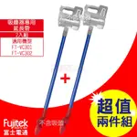 富士電通FUJITEK 塑膠管組 適用FT-VC301、FT-VC302