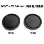 副廠 NEX E-MOUNT 機身蓋/鏡後蓋 防塵相機蓋 鏡頭後蓋 鏡身蓋 A7 A7II A7S EX3 NEX5