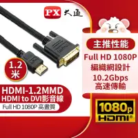 在飛比找momo購物網優惠-【-PX大通】HDMI-1.2MMD HDMI轉DVI影音線