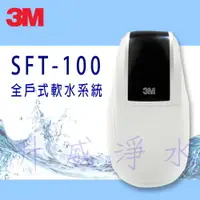 在飛比找樂天市場購物網優惠-[台南專區免費基本安裝] 3M SFT-100 全戶式軟水系