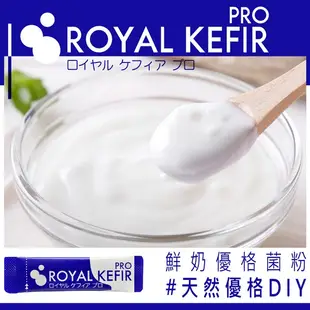 【期限：2025.2】Royal Kefir Pro+ 日本克菲爾優格菌 (10入1包) 優格菌 優格粉