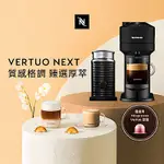 NESPRESSO 臻選厚萃 VERTUO NEXT 經典款(三色)膠囊咖啡機奶泡機(三色)組合(贈咖啡組+咖啡金)