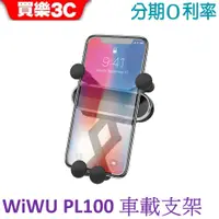 在飛比找蝦皮商城優惠-WiWU 車載支架 PL100 車架