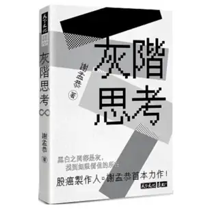 全新現貨。合購特價》股癌親簽版。灰階思考/菲式思考：從22K到頂尖，一個交易員逆轉人生的關鍵思維。股癌 致富心態 富爸爸窮爸爸 有錢人想的和你不一樣 金誠商號