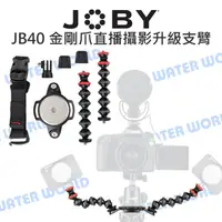 在飛比找樂天市場購物網優惠-JOBY JB40 金剛爪 直播攝影升級支臂 延伸支架 冷靴