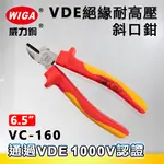 WIGA 威力鋼 VC-160 6吋 日式VDE耐高壓斜口鉗[弧面橢圓頭、大偏刃型、絕緣手柄]