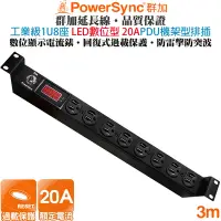 在飛比找Yahoo奇摩購物中心優惠-(台灣製造)群加 PowerSync 20A數位型1U8座電