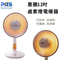 在飛比找蝦皮購物優惠-鹵素燈 惠騰12吋 電暖器 FR-9129 定時 前網植絨裝