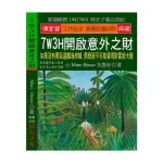 7W3H開啟意外之財：如果沒有勇氣遠離海岸線 那麼絕不可能發現財富新大陸