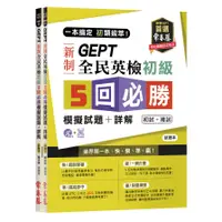 在飛比找蝦皮商城優惠-一本搞定初類拔萃GEPT新制全民英檢初級5回必勝模擬試題+詳