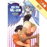 魔物娘的同居日常（2）[二手書_良好]11316421542 TAAZE讀冊生活網路書店