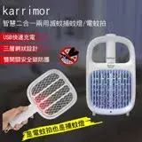 在飛比找遠傳friDay購物精選優惠-karrimor 智慧二合一兩用滅蚊捕蚊燈/電蚊拍 KA-2